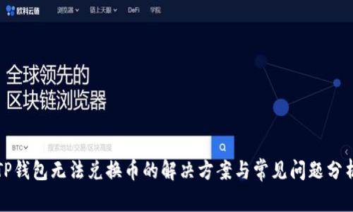 TP钱包无法兑换币的解决方案与常见问题分析