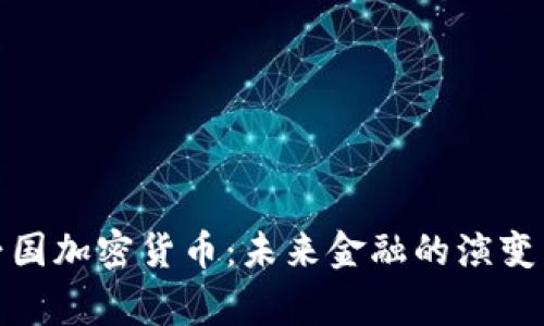 揭秘帝国加密货币：未来金融的演变与机遇