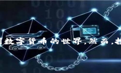   如何通过TP钱包在欧易链上方便快捷地购买数字货币 / 

 guanjianci TP钱包, 欧易链, 数字货币, 购买指南, 区块链技术 /guanjianci 

数字货币市场的崛起

在当今数字经济迅猛发展的时代，数字货币已经成为金融行业中不可忽视的一部分。随着比特币、以太坊等知名数字货币的火爆，越来越多的人开始关注如何参与这一新兴市场。而购买数字货币的途径有很多，其中TP钱包作为一种新兴的钱包类型，因其安全性、便捷性而受到广泛欢迎。尤其是在欧易链（OKEx Chain）上，如何通过TP钱包来购买数字货币，成为了许多用户关心的话题。

TP钱包：您的数字资产管理工具

TP钱包是一种多功能数字钱包，支持多种主流和小众的数字货币。它不仅为用户提供了存储和管理数字资产的功能，还为用户提供了方便的交易平台。用户可以在TP钱包中查看资产总览、发送和接收数字货币，也可以直接进行币币交易。TP钱包的操作界面相对简单，适合不同层次的用户，尤其是刚刚接触数字货币的新手。

欧易链的优势

欧易链，即OKEx Chain，是由全球知名的数字货币交易平台OKEx推出的一个高性能区块链网络。它的目标是为去中心化金融（DeFi）和其它区块链应用提供快速、可靠的底层支撑。欧易链具备高吞吐量、低交易成本、快速确认等优点，使得用户能够更加高效地进行各种数字货币交易。而TP钱包正是与欧易链紧密结合，为用户提供更优质的服务。

如何在TP钱包上购买数字货币

接下来，我们将详细介绍如何通过TP钱包在欧易链上购买数字货币。对于新手用户来说，整个过程虽然看起来有些复杂，但只要耐心操作，相信你一定能够顺利完成。

h4第一步：下载和安装TP钱包/h4

首先，你需要从官方网站或应用商店下载TP钱包。安装过程简单明了，只需按照提示一步步操作即可。下载后，打开钱包应用，你会被要求创建一个新的钱包或导入现有钱包。如果你是新用户，选择创建新钱包。

h4第二步：了解钱包设置/h4

在创建钱包的过程中，系统会生成一个助记词，这是你钱包的关键。如果你丢失了这个助记词，便无法恢复你的数字资产。因此，请妥善保存，不要与其他人分享。此外，TP钱包还会要求你设置一个密码，确保你的资金安全。

h4第三步：充值法币或数字货币/h4

完成钱包设置后，接下来需要为你的TP钱包充值。你可以通过银行转账、信用卡充值或其他数字货币充值。对于新手来说，最便捷的方法可能是使用法币充值。找到TP钱包中的“充值”选项，选择你希望使用的充值方式，按照相关流程完成资金的入账。

h4第四步：选择购买数字货币的种类/h4

账户余额充值成功后，你可以选择购买想要的数字货币。在TP钱包中，有一个“交易”或“市场”板块，这里罗列了各种可交易的数字货币。根据自己的需求选择你要购买的币种，不同币种可能会有不同的市场价格。在这个过程中，你可以查看每种币的实时行情，帮助你做出更科学的投资决策。

h4第五步：确认交易信息/h4

在选择好要购买的数字货币后，输入你希望购买的数量，并确认交易信息，包括交易金额、手续费等。TP钱包会显示一份交易的详细信息，以确保你了解每一个环节。确认无误后，点击“购买”按钮。

h4第六步：交易完成与资金管理/h4

交易一旦确认，TP钱包会开始处理你的订单。根据市场的繁忙程度，交易完成的时间略有不同。完成后，你的数字货币将会存入钱包。在这里，你可以随时查看你的资产状况，也可以选择将数字货币存入其他平台或进行进一步的交易。

安全性及注意事项

在数字货币投资的过程中，安全性是每一个投资者最需关注的点。使用TP钱包时，保持软件的更新以及警惕网络钓鱼是保护自己资产的重要方式。此外，建议将大额资产转存至硬件钱包，以降低遭受网络攻击的风险。

对于市场的波动性，新手投资者需保持理性。切勿因短期价格波动而做出情绪化决策。合理的分散投资策略将有助于减少风险，实现更均衡的收益。

总结

通过TP钱包在欧易链上购买数字货币的流程，尽管看似复杂，但只要按照步骤操作，依然能够轻松上手。借助TP钱包便捷的操作界面和欧易链的高效交易性能，用户能够更快融入到数字货币的世界。然而，投资总伴随着风险，保持冷静、学习相关知识、关注市场动态，才能在这股数字浪潮中立于不败之地。

最后，希望每一个用户都能在数字货币市场中找到适合自己的方向，实现自己的投资目标。切莫急于求成，循序渐进才是王道。