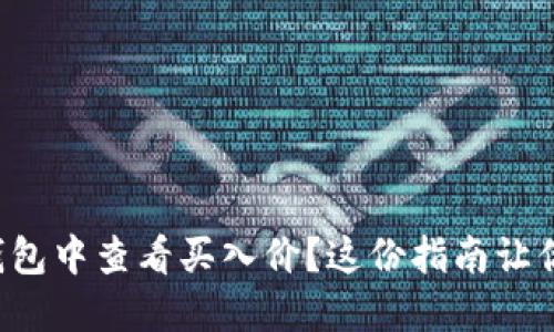 如何在TP钱包中查看买入价？这份指南让你投资无忧！