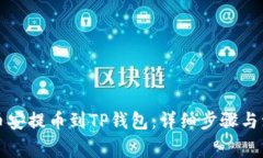 如何将币安提币到TP钱包：