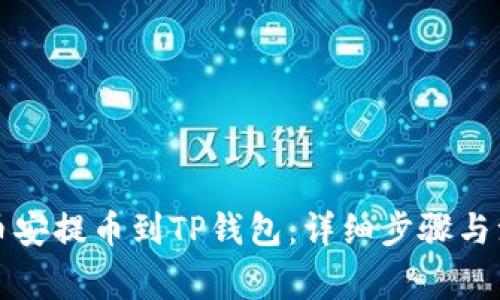 如何将币安提币到TP钱包：详细步骤与注意事项