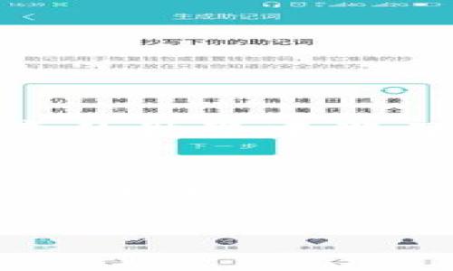   TP钱包如何快速转换WHT：最新攻略与技巧 / 

 guanjianci TP钱包,WHT,数字货币,加密资产,区块链 /guanjianci 

引言
在数字货币越来越普及的今天，很多人开始关注各种虚拟资产的交易与转换。而TP钱包作为一款功能强大的加密数字钱包，吸引了无数用户使用。特别是随着WHT（Wrapped HTR）等新型数字资产的推出，许多用户都希望了解如何在TP钱包中便捷地转换WHT。本文将为您详细讲解转换WHT的步骤，并分享一些实用的小技巧，帮助您在数字货币领域更加游刃有余。

什么是TP钱包？
TP钱包（TokenPocket）是一款广受欢迎的去中心化数字钱包，支持多种区块链资产的存储、交易、转换及其他功能。它不仅支持以太坊、比特币等主流币种，还包含了众多小众币种和新兴项目。TP钱包的用户界面友好，操作简单，非常适合刚入门的数字货币投资者和热衷于区块链的人群。此外，TP钱包还具备跨链交换、去中心化交易所（DEX）等特色功能，进一步增强了用户的交易体验。

了解WHT
WHT是包装HT（Huobi Token）的代币，目的是通过确保其与HT的兑换关系，提升资产的流动性与方便性。作为一种在去中心化金融（DeFi）中流通的资产，WHT自然也成为了投资者的新选择。通过购买和转换WHT，用户不仅能参与更多的DeFi项目，还能够享受到更低的交易费用和更高的收益，尤其适合长期持有与投机交易的投资者。

转换WHT的必要性
那么，为什么要在TP钱包中进行WHT的转换呢？首先，市场上不同平台对WHT的价格和交易费用存在差异，通过在TP钱包中进行转换，可以有效地降低成本，从而提高投资的收益率。其次，WHT作为一种新资产，具备着未来潜在的增值空间，合理地进行持有和转换，将为用户带来颇丰的回报。此外，随着WHT在DeFi中的应用越来越广泛，适时地进行WHT的转换，更能帮助投资者把握市场机会，实现资产的快速增值。

TP钱包中选择合适的交易所
在转换WHT之前，用户需要确认自己TP钱包中是否已经添加了支持WHT交易的去中心化交易所。TP钱包内置了多条链的交互功能，用户可以在钱包内直接访问多个去中心化交易所。通过确保交易所的流动性、交易费用、交易速度等指标，用户能够更为顺利地进行资产转换。

如何在TP钱包中转换WHT
下面，我们将详细介绍在TP钱包中进行WHT转换的具体步骤：

ol
    listrong下载并安装TP钱包：/strong如果您还没有下载TP钱包，可以前往其官方网站进行下载安装。确保下载的是官方版本，以保障资产安全。/li
    listrong创建或导入钱包：/strong打开TP钱包后，您可以选择创建一个新钱包或导入已有钱包。记得妥善保存好助记词和私钥，确保您的资产安全。/li
    listrong充入数字资产：/strong在TP钱包中，您需要将其他数字资产（如ETH或USDT）充值到钱包中，这是为了后续方便交易和转换WHT。/li
    listrong找到WHT交易对：/strong进入TP钱包的“交易所”模块，查找支持WHT的交易对。您可以通过搜索功能快速找到相关的交易对。/li
    listrong执行转换操作：/strong选择您想要交易的资产（例如，您可以选择用ETH兑换WHT），输入您想要转换的数量，系统会自动计算出所需的费用和预计返回的WHT数量。/li
    listrong确认交易：/strong核对信息无误后，确认交易，稍等片刻，您的WHT资产将会出现在您的TP钱包中。/li
/ol

注意事项
在转换WHT的过程中，用户需要注意以下几点：

ul
    listrong网络费用：/strong由于区块链交易需支付一定的网络费用，因此在转换过程中，需确保您的钱包中拥有足够的手续费。/li
    listrong市场波动：/strong价格波动不可避免，较为理性的用户可以提前设定价格区间，确保在转化的同时，获得最佳收益。/li
    listrong风险控制：/strong加密货币市场具有高风险性，建议用户量入为出，切勿盲目追逐热点或高收益而投资过多。/li
/ul

总结
资产的安全存储和便捷的转换是每一个数字货币投资者的必修课。而TP钱包为广大用户提供了一个理想的平台，让他们可以轻松地进行WHT的交易和转换。希望本文的交换指南能帮助您在数字生意的世界中游刃有余，不断实现财富的增长。

后续学习资源
除了了解TP钱包和WHT的基本知识外，用户还可以通过各类在线课程、社群讨论等方式深入研究区块链技术与数字货币的未来发展。尤其是在这个快速变化的领域，保持学习和适应的灵活度将是成功的关键。

最后，希望每一位规划进入数字货币世界的朋友都能保持理智，明确自己的投资目标，合理分配自己的资产，以实现财富的真正增值。