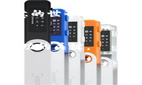   TP钱包如何快速转换WHT：最新攻略与技巧 / 

 guanjianci TP钱包,WHT,数字货币,加密资产,区块链 /guanjianci 

引言
在数字货币越来越普及的今天，很多人开始关注各种虚拟资产的交易与转换。而TP钱包作为一款功能强大的加密数字钱包，吸引了无数用户使用。特别是随着WHT（Wrapped HTR）等新型数字资产的推出，许多用户都希望了解如何在TP钱包中便捷地转换WHT。本文将为您详细讲解转换WHT的步骤，并分享一些实用的小技巧，帮助您在数字货币领域更加游刃有余。

什么是TP钱包？
TP钱包（TokenPocket）是一款广受欢迎的去中心化数字钱包，支持多种区块链资产的存储、交易、转换及其他功能。它不仅支持以太坊、比特币等主流币种，还包含了众多小众币种和新兴项目。TP钱包的用户界面友好，操作简单，非常适合刚入门的数字货币投资者和热衷于区块链的人群。此外，TP钱包还具备跨链交换、去中心化交易所（DEX）等特色功能，进一步增强了用户的交易体验。

了解WHT
WHT是包装HT（Huobi Token）的代币，目的是通过确保其与HT的兑换关系，提升资产的流动性与方便性。作为一种在去中心化金融（DeFi）中流通的资产，WHT自然也成为了投资者的新选择。通过购买和转换WHT，用户不仅能参与更多的DeFi项目，还能够享受到更低的交易费用和更高的收益，尤其适合长期持有与投机交易的投资者。

转换WHT的必要性
那么，为什么要在TP钱包中进行WHT的转换呢？首先，市场上不同平台对WHT的价格和交易费用存在差异，通过在TP钱包中进行转换，可以有效地降低成本，从而提高投资的收益率。其次，WHT作为一种新资产，具备着未来潜在的增值空间，合理地进行持有和转换，将为用户带来颇丰的回报。此外，随着WHT在DeFi中的应用越来越广泛，适时地进行WHT的转换，更能帮助投资者把握市场机会，实现资产的快速增值。

TP钱包中选择合适的交易所
在转换WHT之前，用户需要确认自己TP钱包中是否已经添加了支持WHT交易的去中心化交易所。TP钱包内置了多条链的交互功能，用户可以在钱包内直接访问多个去中心化交易所。通过确保交易所的流动性、交易费用、交易速度等指标，用户能够更为顺利地进行资产转换。

如何在TP钱包中转换WHT
下面，我们将详细介绍在TP钱包中进行WHT转换的具体步骤：

ol
    listrong下载并安装TP钱包：/strong如果您还没有下载TP钱包，可以前往其官方网站进行下载安装。确保下载的是官方版本，以保障资产安全。/li
    listrong创建或导入钱包：/strong打开TP钱包后，您可以选择创建一个新钱包或导入已有钱包。记得妥善保存好助记词和私钥，确保您的资产安全。/li
    listrong充入数字资产：/strong在TP钱包中，您需要将其他数字资产（如ETH或USDT）充值到钱包中，这是为了后续方便交易和转换WHT。/li
    listrong找到WHT交易对：/strong进入TP钱包的“交易所”模块，查找支持WHT的交易对。您可以通过搜索功能快速找到相关的交易对。/li
    listrong执行转换操作：/strong选择您想要交易的资产（例如，您可以选择用ETH兑换WHT），输入您想要转换的数量，系统会自动计算出所需的费用和预计返回的WHT数量。/li
    listrong确认交易：/strong核对信息无误后，确认交易，稍等片刻，您的WHT资产将会出现在您的TP钱包中。/li
/ol

注意事项
在转换WHT的过程中，用户需要注意以下几点：

ul
    listrong网络费用：/strong由于区块链交易需支付一定的网络费用，因此在转换过程中，需确保您的钱包中拥有足够的手续费。/li
    listrong市场波动：/strong价格波动不可避免，较为理性的用户可以提前设定价格区间，确保在转化的同时，获得最佳收益。/li
    listrong风险控制：/strong加密货币市场具有高风险性，建议用户量入为出，切勿盲目追逐热点或高收益而投资过多。/li
/ul

总结
资产的安全存储和便捷的转换是每一个数字货币投资者的必修课。而TP钱包为广大用户提供了一个理想的平台，让他们可以轻松地进行WHT的交易和转换。希望本文的交换指南能帮助您在数字生意的世界中游刃有余，不断实现财富的增长。

后续学习资源
除了了解TP钱包和WHT的基本知识外，用户还可以通过各类在线课程、社群讨论等方式深入研究区块链技术与数字货币的未来发展。尤其是在这个快速变化的领域，保持学习和适应的灵活度将是成功的关键。

最后，希望每一位规划进入数字货币世界的朋友都能保持理智，明确自己的投资目标，合理分配自己的资产，以实现财富的真正增值。