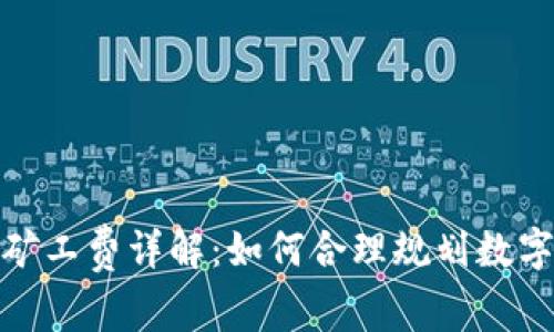 : TP钱包转账矿工费详解：如何合理规划数字资产交易成本