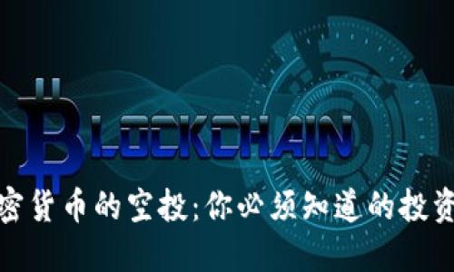 揭秘加密货币的空投：你必须知道的投资新机会