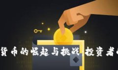2018年加密货币的崛起与挑