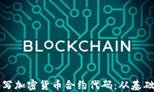 
如何编写加密货币合约代码：从基础到实践