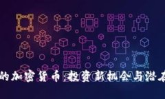 没有上市的加密货币：投