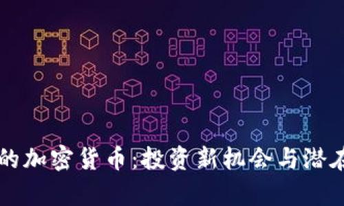 没有上市的加密货币：投资新机会与潜在风险分析