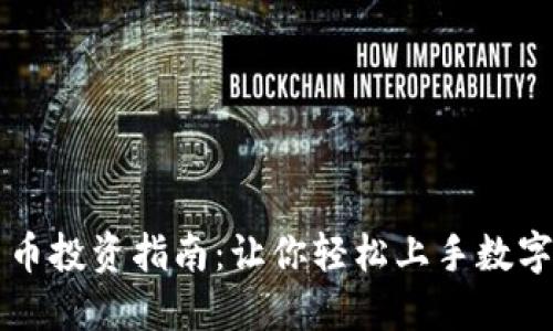 虚拟加密货币投资指南：让你轻松上手数字资产的世界