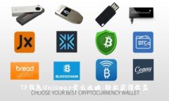 TP钱包Uniswap卖出攻略：轻