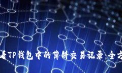 如何查看TP钱包中的薄饼交