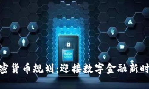 科威特加密货币规划：迎接数字金融新时代的崛起