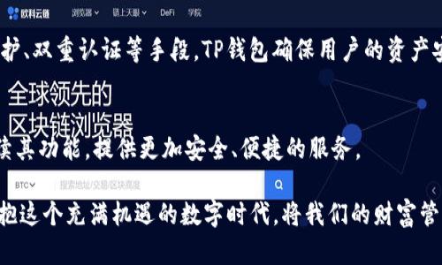   TP钱包如何显示人民币金额：详细教程与操作指南 / 

 guanjianci TP钱包,人民币,数字货币,钱包教程,资产管理 /guanjianci 

引言：数字货币的崛起与传统货币的交融
在当今的金融世界中，数字货币的迅猛发展为我们提供了新的资产管理方式。作为加密货币领域的先驱之一，TP钱包不仅支持多种数字资产的管理，还允许用户将他们的资产与现实货币，如人民币进行对照。然而，许多用户在使用TP钱包时，可能会遇到如何将钱包中的金额显示为人民币的问题。在这篇文章中，我们将深入探讨这个主题，提供详细的操作步骤和背景知识，帮助您更好地利用TP钱包管理您的数字资产。

一、什么是TP钱包？
TP钱包是由一个全球知名的数字资产管理团队开发的移动端钱包，支持多种区块链资产。它以易用、快速、安全而受到广泛欢迎。用户可以在TP钱包中存储、转账及交易各种数字货币，包括比特币、以太坊、USDT等。随着国际贸易和跨境支付的逐步扩大，如何在TP钱包中显示人民币金额，成为越来越多用户的关注点。

二、人民币与数字货币的汇率关系
人民币作为中国的法定货币，近年来在全球经济中扮演着越来越重要的角色。相较于数字货币的价格波动，人民币的汇率相对稳定，使得其成为许多投资者和用户的首选。要想在TP钱包中将金额转换为人民币，首先需要了解当前的人民币对各种数字货币的汇率。这通常可以通过一些主流的金融新闻网站、交易平台或TP钱包内置的汇率查询功能获得。

三、如何在TP钱包中显示人民币金额？
在TP钱包中将金额显示为人民币的操作可以分为几个简单的步骤。以下是详细的操作流程：

h4步骤一：下载并安装TP钱包/h4
首先，确保您已在手机中下载并安装了TP钱包。如果尚未下载，可以通过应用商店或TP钱包的官方网站进行下载。安装完成后，打开应用并注册账号，按照提示完成相关安全设置。

h4步骤二：添加数字资产/h4
在创建好账户后，您需要将数字资产添加到TP钱包中。您可以选择通过转账、购买或从其他钱包导入资产等方式进行操作。确保您的钱包中有足够的数字货币，以便在后续转换中进行参考。

h4步骤三：查找汇率功能/h4
在TP钱包的主界面，通常会有一个“市场”或者“行情”选项，点击进入。在这里，您可以看到不同数字货币的实时行情。寻找您所持有的数字货币与人民币的汇率信息。

h4步骤四：进行金额转换/h4
在获取汇率后，您可以通过计算将数字货币金额转换为人民币。例如，如果您在钱包中有0.1个比特币，且当前比特币与人民币的汇率为50000元，您可以通过简单的乘法计算：0.1 * 50000 = 5000元。将这个金额记录下来，您就可以清楚地了解自己资产的人民币价值。

四、数字资产管理的灵活性与安全性
随着数字货币的普及，越来越多的人开始将其视为一种投资方式。然而，数字资产的管理也面临许多挑战，尤其是在安全性方面。TP钱包为用户提供了高水平的安全保护。通过使用密码保护、双重认证等手段，TP钱包确保用户的资产安全。此外，用户在进行交易时，也应保持警惕，防止遭遇网络诈骗。

五、总结：拥抱数字货币的未来
数字货币和传统货币正在逐渐融合，TP钱包为用户提供了便捷的管理和转换方式，让用户可以轻松查看自己资产的人民币价值。随着技术的不断进步，未来我们有理由相信，TP钱包将继续其功能，提供更加安全、便捷的服务。

希望这篇文章能够帮助您更好地理解TP钱包以及如何将其显示为人民币金额的操作步骤。面对不断变化的数字货币市场，保持学习和适应是我们每个人应该具备的能力。让我们共同拥抱这个充满机遇的数字时代，将我们的财富管理提升到一个新的层次！