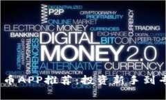 2023年主流加密货币APP推荐