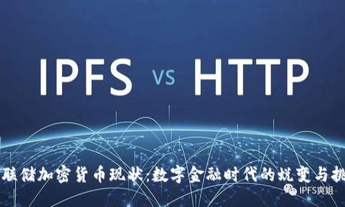 美联储加密货币现状：数字金融时代的蜕变与挑战