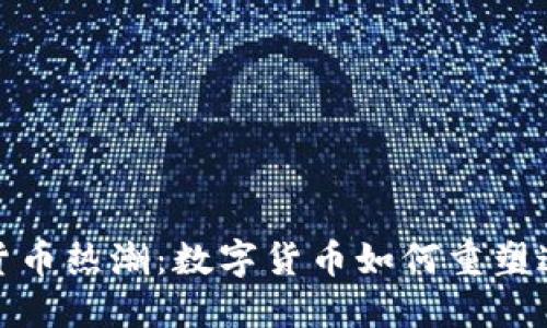 探索巴塞罗那的加密货币热潮：数字货币如何重塑这座城市的经济与文化