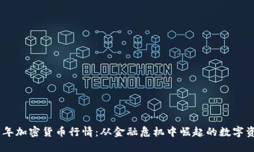 08年加密货币行情：从金融危机中崛起的数字资产