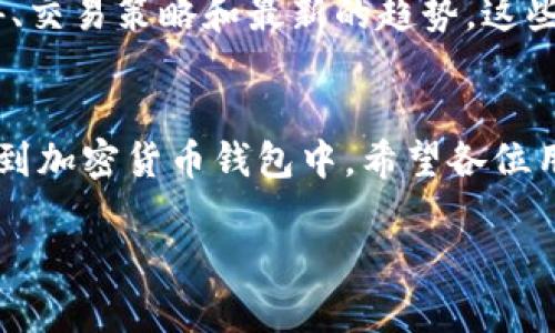 tp钱包为什么会自动添加资产？揭秘背后的原因与解决方案

tp钱包, 自动添加资产, 加密货币, 钱包安全, 资产管理/guanjianci

引言：解读tp钱包的自动资产功能
随着区块链技术的普及，越来越多的人们开始接触和使用各种加密货币钱包。其中，tp钱包以其友好的用户界面和多重安全功能而受到广大用户的青睐。但是，许多用户在使用tp钱包时发现一个有趣的现象，那就是钱包会自动添加一些资产。那么，这背后的原因是什么呢？

tp钱包的工作原理
首先，让我们来了解一下tp钱包的基本工作原理。作为一款多链钱包，tp钱包支持存储和管理多种加密货币。在用户创建钱包或导入私钥后，tp钱包会生成相应的地址，并通过区块链技术记录资产的转入和转出。
tp钱包会定期检测用户地址上的交易记录。如果用户的地址收到了一些新资产，钱包会自动更新资产列表，这就是许多用户所说的“自动添加资产”。这种机制旨在提高用户体验，确保用户可以方便地查看和管理自己的所有资产，而不必手动进行繁琐的操作。

自动添加资产的常见原因
自动添加资产并不是tp钱包独有的特性，许多其他加密货币钱包也具备此功能。接下来，我们将为您列出一些自动添加资产的常见原因。
1. **新资产的接收**：若您在某些交易所或平台上交易或接收了新的加密货币，tp钱包会通过区块链记录您的钱包地址，从而更新您的资产。这些新增的资产可能会包括一些比较小众的代币，尤其是在去中心化交易所（DEX）上进行交易时。
2. **社区空投**：加密货币项目经常进行空投，以吸引新的用户和推动其项目发展。如果您持有某种特定的加密货币，项目方可能会向其持有者免费发放新的代币。tp钱包会自动检测您的资产，进而显示这些新空投的代币。
3. **智能合约操作**：在许多去中心化金融（DeFi）应用和合约交互中，您可能会因为参与流动性挖掘或借贷等活动，自动获得新的代币。这些代币将会在您的tp钱包中自动添加，方便您查看。
4. **收藏和推荐**：tp钱包可能会根据热门趋势或用户兴趣，自动推荐相关资产。在某些情况下，系统会根据用户的交易历史或市场动态，向您推荐您可能感兴趣的代币，从而在钱包中进行展示。

如何管理自动添加的资产
虽然tp钱包的自动添加资产功能极大地方便了用户管理多个钱包资产，但有时自动添加的资产也可能让人感到困惑和烦恼。如何有效管理这些自动添加的资产呢？以下是一些建议：
1. **定期检查资产**：建议用户定期打开tp钱包，检查更新的资产。您可以通过查看资产的市场表现和相关信息，来判断这些自动添加的资产是否值得关注。
2. **了解资产背景**：对于每一个新添加的资产，您都应该了解其项目背景、用途以及风险。有些代币可能是资产泡沫，而有些可能是未来的潜力股，保持信息灵通将有助于您做出更好的决策。
3. **设置警报和通知**：tp钱包通常会提供设置警报和通知的功能。利用这一功能，您可以及时获得新资产的反馈，避免因交换价格波动而错失良机。
4. **资产分类管理**：某些钱包允许您对资产进行分类和标签管理。您可以根据自己的需求分类，以便更轻松地管理各种资产。这将有助于您更高效地处理交易和决策。

安全性考虑
尽管tp钱包的自动添加资产功能提升了用户体验，但也必须注意安全性的问题。许多加密货币领域存在虚假资产和骗局，用户在自动添加资产时要格外谨慎。以下是一些安全小贴士：
1. **只添加可信的资产**：在自动添加新资产的过程中，您应确保只关注和管理那些来自知名项目的代币，避免受到不明资产的影响。
2. **保持软件更新**：务必确保您的tp钱包是最新版，以获得最好的安全性以及最新的功能。如果可能，启用双重认证等安全措施，来增强账户的保护。
3. **定期备份**：保持定期备份私钥或助记词，以防钱包丢失或损坏。建议将备份存储在不同的地方，以降低风险。

社区参与与交流
tp钱包的用户社区相当活跃。参与相关的社区讨论，您可以获得第一手的经验和故事，帮助自己更快地了解市场动态。社区的成员通常会分享使用心得、交易策略和最新的趋势，这些都对自我提升大有裨益。

结论：拥抱变化，灵活应对
总的来说，tp钱包自动添加资产的功能是一种为了提升用户体验而设计的便捷方式。随着数字货币技术的发展，未来可能会有更多新颖的特性被纳入到加密货币钱包中。希望各位用户能够理智看待自动添加的资产，合理管理自己的数字资产，保护个人财务安全。无论是投资还是使用，了解资产背后的价值与风险都是非常重要的。

在未来的加密货币领域，灵活应对变化、保持持续学习的态度是关键。希望每位使用tp钱包的用户都能在这个不断发展的市场中，活出精彩、赚取成就！