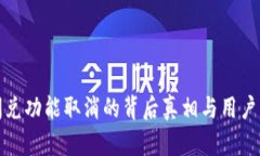 TP钱包闪兑功能取消的背后
