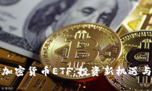 全面解读加密货币ETF：投资新机遇与风险分析