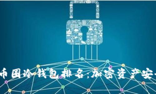 2023年度币圈冷钱包排名：加密资产安全的新选择