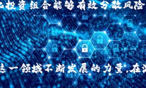 投资加密货币大未来

加密货币, 投资, 数字货币, 区块链, 未来趋势/guanjianci

引言
随着科技的不断进步和金融环境的急剧变化，加密货币的概念逐渐走入大众视野。比特币、以太坊等数字货币不仅吸引了普通投资者的目光，更逐渐成为全球经济体系的重要组成部分。投资加密货币的热潮如同潮水般涌来，让许多人对其未来发展充满期待。然而，在这片看似光鲜亮丽的市场背后，潜藏着怎样的机遇与挑战呢？本文将深入探讨投资加密货币的未来，揭示这一领域的趋势、风险与潜在的回报。

加密货币的兴起
回顾历史，加密货币的诞生可以追溯到2009年。当时，比特币的白皮书在互联网的角落悄然出现，标志着去中心化金融时代的起点。相较于传统货币，由于去中心化特性，加密货币不受任何中央银行的制约，这使得它能够在全球范围内自由流通。随着区块链技术的逐渐成熟，加密货币的应用场景不断扩展，除了用于价值转移外，更多的功能如智能合约、去中心化金融（DeFi）等应运而生。

2020年以后，全球范围内各大机构和企业纷纷开始将目光投向加密货币，这一现象促使大量资金涌入市场，形成了加密货币的投资热潮。公司如特斯拉、MicroStrategy等，纷纷将比特币纳入其资产负债表，增强了市场信心，让一些传统的投资者也开始考虑这一投资选项。

区块链技术的未来趋势
作为加密货币的基础技术，区块链在未来将展现出更加广泛的应用前景。其透明性与不可篡改特性使得它在金融、医疗、供应链管理等多个领域都有着极大的应用潜力。以供应链管理为例，区块链技术能够有效追踪商品的来源与去向，确保产品的真实性与安全性，帮助企业提升运营效率。

另一种趋势则是去中心化金融（DeFi）的崛起。DeFi平台为用户提供了无需传统金融中介的金融服务，例如借贷、交易等，降低了成本的同时，提高了系统的透明度和灵活性。根据数据显示，DeFi的总锁定价值逐年攀升，未来可能会为更多传统金融机构所接受与采纳。

投资加密货币的机会
无论是对于个人投资者还是机构来说，加密货币市场都提供了丰富的投资机会。首先，比特币作为目前市值最高的加密货币，其“数字黄金”的地位已经被市场广泛认可，长期投资被普遍认为是比较稳妥的选择。而随着以太坊2.0的升级，提供了更快的交易速度和更低的交易费用，以太坊也毫无疑问地成为了许多投资者瞩目的目标。很多潜力项目如Solana等也在逐渐崭露头角，其独特的技术架构与强大的社区支持使其具备了良好的投资前景。

进一步而言，元宇宙与NFT（非同质化代币）的兴起，也为投资者提供了全新的投资方式。数字艺术品的流行、虚拟土地的交易等等，将加密货币与个体的生活、艺术和娱乐结合在一起，营造了一个充满可能性的生态系统。这些新兴领域虽充满波动性，但也给敢于尝试的投资者带来了丰厚的回报。

风险与挑战
当然，在加密货币市场投资并不是没有风险。首先，市场波动大是加密货币投资的一大特点。价格的剧烈波动往往导致投资者的资产在短时间内蒸发，这不仅考验着投资者的心理承受能力，也限制了许多传统投资者的参与。必须要意识到，虽然加密货币能带来高额的回报，但与之相伴的风险却同样不可低估。

其次，监管政策的不确定性也是加密货币面临的一大挑战。每当某国或地区发布新的监管政策时，便会引起市场的剧烈波动。为了合法合规，很多项目存在长期的合规性风险，投资者在选择投资时需要倍加小心，确保所投资的项目在合规性上等候足够的保障。

如何制定投资策略
在加密货币投资中，制定合理的投资策略尤为重要。首先，投资者应当根据自身的风险偏好设定投资额度，避免因为市场的极端波动导致情绪化行为。设定止损点、涨停点也是有效控制风险的方式。其次，多元化投资组合能够有效分散风险，结合主流币种与一些新兴项目，形成稳健的投资结构。以此策略，投资者能够在保持回报的同时，保护自己的资本。

此外，通过定期对市场动态与技术更新进行分析与评价，投资者能够及时调整策略，投资组合，抓住市场的变化机会。不断学习新知识、参与行业交流，都是提高投资决策的一种有效方式。

结语
加密货币市场充满着机会与挑战，投资者需要在理性与感性之间找到平衡。随着技术的进步与市场的成熟，加密货币的未来仍然值得期待。无论是区块链技术的广泛应用，还是日益增长的投资兴趣，都是推动这一领域不断发展的力量。在激烈的市场竞争与风险控制中，成功的投资者往往是那些既能够把握机会，又能够审时度势的智者。希望每位投资者都能在这条崭新的道路上收获丰厚的成果，实现财务自由的梦想。