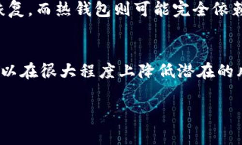 提问：tp钱包恢复后地址一样吗？

在讨论这个问题之前，让我们先了解一下什么是TP钱包，以及钱包的恢复过程。在数字加密货币的世界中，钱包是存储数字资产的重要工具，而TP钱包作为一种流行的数字钱包，越来越受到用户的青睐。

什么是TP钱包？
TP钱包是一个智能手机钱包，支持多个区块链网络和各种加密货币的存储和交易。它提供了安全、便利的用户体验，让用户能够快速地管理他们的资产。TP钱包不仅支持常见的数字货币，如比特币和以太坊，还支持一些相对小众的代币。这种多币种支持功能使得TP钱包在用户中获得了良好的口碑。

钱包的恢复过程
钱包恢复是指在丢失手机、忘记密码等情况下，通过恢复助记词或私钥重新获得对钱包的访问。许多加密货币钱包都提供了这一功能，TP钱包也不例外。用户在创建钱包时，通常会生成一组助记词，这些助记词相当于钱包的钥匙。一旦用户丢失了钱包，使用这组助记词即可重新获得对账户的访问权限。

恢复后地址一样吗？
关于TP钱包恢复后地址是否相同的问题，其实答案是肯定的。无论是丢失设备找回后进行恢复，还是通过助记词在新设备上重新创建钱包，只要使用相同的助记词，生成的钱包地址是一样的。这是因为钱包地址的生成是基于助记词和私钥进行的，而这些信息在恢复过程中是不会改变的。

安全性与备份
虽然恢复后地址相同，但是用户仍需要关注安全性与备份问题。确保你的助记词和私钥存储在安全的地方是非常重要的。虽然TP钱包提供了便捷的恢复机制，但如若这些信息泄露，导致钱包被他人访问，那么即使你的钱包地址是一样的，资产也可能遭受损失。因此, 提前做好备份工作，尤其是在手机丢失或被盗的情况下，更应该时刻保持警惕。

如何安全地备份TP钱包？
备份TP钱包的关键在于记录助记词和私钥。首先，可以将助记词写下来并保存在安全的位置，避免在手机或电脑上以电子形式存储，以防黑客获取。另外，也可以考虑将助记词或私钥保存在多个物理位置，比如保险箱或银行保险柜，这样即便一个地方出现问题，其他地方的备份仍然可以使用。

钱包地址为何重要？
钱包地址是进行交易的必要信息。每当你想要接收加密货币时，必须提供你的钱包地址。因此，确保地址的及时更新和备份显得尤为重要。虽然在TP钱包中，恢复后地址是不变的，但在日常使用中，你可能会涉及到多个地址的管理，比如appliance等使用场景。因此保持对地址的清晰认识，可以有效减少交易出错的概率。

不同钱包的恢复特点
除了TP钱包，市场上还有许多种类的钱包，包括冷钱包、热钱包、硬件钱包等。不同钱包的恢复特点和方法有所不同。例如，硬件钱包通常需要设备本身来进行恢复，而热钱包则可能完全依赖于云服务。因此，用户在选择钱包时，不仅要关注用户体验和安全性，还需要了解其恢复流程，以便在需要时迅速解决问题。

总结
综上所述，TP钱包恢复后地址是不变的，但用户在使用和备份过程中，必须保持高度的安全意识。确保助记词和私钥的安全存储，以及及时了解钱包的特性，可以在很大程度上降低潜在的风险。加密货币的世界充满机会，但也伴随着许多挑战，只有做足准备，才能在波动中稳健前行。

TP钱包, 数字钱包, 助记词, 钱包地址, 加密货币/guanjianci