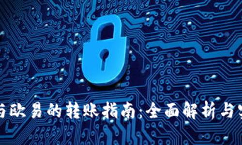 TP钱包与欧易的转账指南：全面解析与实用技巧