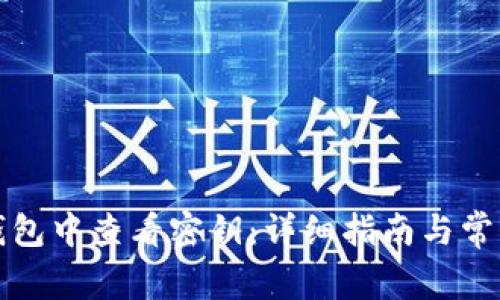 如何在TP钱包中查看密钥：详细指南与常见问题解答