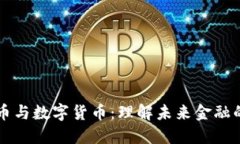 加密货币与数字货币：理