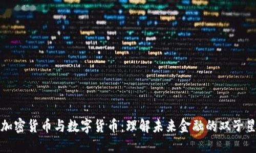 加密货币与数字货币：理解未来金融的双子星