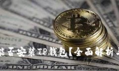 鸿蒙系统能否安装TP钱包？