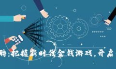 加密货币交易招聘：把握