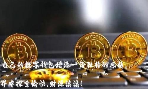 
  TP钱包名称修改指南：个性化您的数字钱包与最新趋势/  

相关关键词
 guanjianci TP钱包, 钱包名, 数字货币, 钱包管理, 个性化工具/ guanjianci 

引言
在数字经济迅猛发展的今天，越来越多的人开始接触和使用数字货币，数字钱包作为其中的重要工具，自然成为了大家关注的焦点。其中，TP钱包凭借其高安全性和友好的用户体验，吸引了大量用户。然而，随着使用习惯的改变，许多用户希望能根据自己的偏好，来修改钱包的名称，以便更好地管理他们的资产。在这篇文章中，我们将详细探讨如何修改TP钱包的名称，并为您提供一些个性化建议，帮助您更好地使用这一数字资产管理工具。

TP钱包名称的重要性
首先，让我们来看看为什么钱包名称如此重要。钱包名称不仅是您在金融交易中个人身份的象征，也是您对自己资产的归属感的体现。当我们设定一个直观且易于识别的钱包名时，可以更方便地进行资产管理和交易。此外，这个名称还可以反映出用户的个性或者关注的趋势。因此，给钱包取一个合适的名字，显得尤为重要。

TP钱包简介
TP钱包（TokenPocket Wallet）是一款功能强大的数字资产钱包，支持多种数字货币，包括以太坊、比特币等诸多热门币种。它不仅可用于管理数字货币，还能进行去中心化应用（DApp）的访问，成为用户在区块链世界中不可或缺的工具。TP钱包以其友好的界面设计和高效的操作流程赢得了众多用户的信赖。

如何修改钱包名称
现在，我们来探讨如何在TP钱包中修改钱包的名称。步骤其实并不复杂，通常可以在钱包的设置中轻松实现。以下是详尽的操作步骤：

ol
listrong打开TP钱包应用/strong/li
首先，你需要打开你的TP钱包应用。在应用成功启动后，你将看到主界面，这里会展示你所有的资产信息。

listrong进入钱包管理界面/strong/li
在主界面上，找到“钱包管理”选项，并点击进入。此时，屏幕上将显示你所创建的各个钱包。

listrong选择要修改名称的钱包/strong/li
在钱包列表中，找到你想要修改名称的钱包，点击进入该钱包的详细信息页面。

listrong修改钱包名称/strong/li
在钱包的详细信息页面，你将看到一个“修改名称”或“编辑”按钮，点击它，这时会弹出一个文本框，你可以在其中输入新的钱包名称。

listrong确认修改/strong/li
输入新的钱包名称后，确认所输入的名称无误，然后点击“确认”按钮。这样，你的钱包名称就成功修改了。
/ol

个性化钱包名称的创意建议
在修改钱包名称时，很多用户可能会感到迷茫，不知道该取一个什么样的名字。实际上，选择一个具有个性且容易记住的名称，会使您的数字钱包使用体验更加愉快。下面为您提供一些创意建议：

ul
listrong结合个人名字或昵称：/strong可以将您的名字或昵称融入钱包名称中，如“小华的数字钱包”，这样的名称使得钱包更具亲和力。/li
listrong反映兴趣爱好：/strong如果您喜欢某种运动或文化，可以考虑将其融入钱包名称，例如“篮球迷的投资库”。/li
listrong使用流行语：/strong结合当前流行的网络用语或趋势，形成独特的名称，如“币圈小白”或者“虚拟货币观察者”。/li
listrong结合数字跟随：/strong可以在名称中加入您特殊的数字符号，如“Crypto王者888”，如此不仅便于识别，还增添了趣味性。/li
/ul

总结
通过以上步骤，您应该已能顺利修改TP钱包的名称。记住，钱包名称虽小，却是个性化数字资产管理的重要组成部分。在选择名称时，希望您能结合自己的个性与使用需求，同时不忘利用流行趋势，给自己的数字钱包增添一份独特的风格。

最后，使用TP钱包不仅能让您更便利地管理数字资产，还能帮助您与日新月异的数字经济保持同步。如果您在使用过程中还有其他问题，不妨参考官方文档或寻求社区的帮助。祝您在数字货币的世界中探索愉快，财源滚滚！