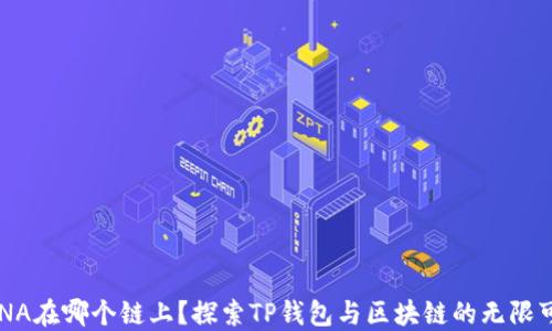 
LUNA在哪个链上？探索TP钱包与区块链的无限可能