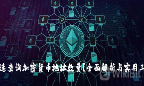 如何快速查询加密货币地址数量？全面解析与实用工具推荐