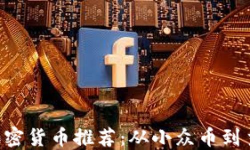 
2023年最具潜力的挖矿加密货币推荐：从小众币到主流币，你不能错过的机会！