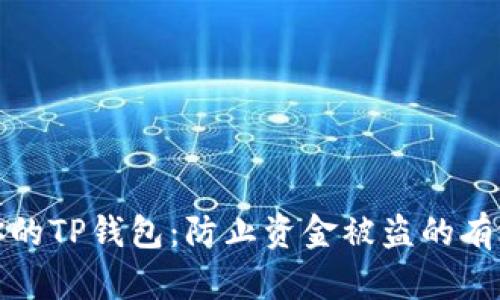 保护你的TP钱包：防止资金被盗的有效策略