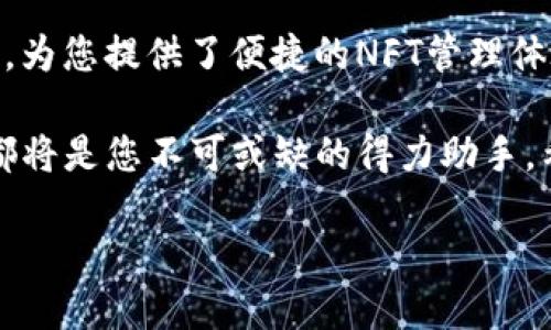 如何在TP钱包中查看您的NFT：详细指南与技巧

TP钱包, NFT, 数字资产, 加密货币, 查看方法/guanjianci

引言
在数字资产日益普及的今天，NFT（非同质化代币）作为一种独特的数字艺术品及资产，正受到越来越多人的关注。无论是艺术品、游戏道具，还是音乐作品，NFT的应用方式与日俱增。然而，如何有效地管理和查看这些数字资产则成为一个重要的问题。许多用户在使用TP钱包的过程中，常常询问：“我该如何在TP钱包上查看我的NFT？”本文将为您提供详尽的解答与指导。

何为TP钱包？
TP钱包，全名为“TokenPocket”，是一款功能强大的数字资产管理工具。它不仅支持多种加密货币的存储与交易，还能够兼容各类区块链应用。TP钱包集成了去中心化交易所（DEX）、NFT市场等多种功能，为用户提供了便捷的数字资产管理体验。由于其操作简单且安全性高，TP钱包逐渐成为了许多数字资产爱好者的首选。

NFT在TP钱包中的重要性
NFT的独特性使其在数字经济中占据了重要的地位。与传统的加密货币不同，NFT不可以互换，每个NFT都有其独特的属性和价值。这使得它们成为了收藏者和投资者眼中的“新宠”。在TP钱包中，您可以轻松管理自己的NFT，进行展示、交易或转让。因此，熟悉如何在TP钱包中查看和管理NFT，将帮助您更好地享受数字资产带来的便利。

如何在TP钱包查看NFT
如果您想在TP钱包中查看您拥有的NFT，以下是详细的步骤：

ol
listrong下载安装TP钱包/strong/li
首先，确保您的手机上安装了TP钱包应用。如果您还未安装，可以访问App Store或Google Play进行下载。

listrong创建或导入钱包/strong/li
安装完成后，打开应用并创建一个新钱包。如果您已经有现成的钱包，可以选择导入已有的钱包，并输入助记词或私钥。

listrong连接区块链网络/strong/li
在TP钱包中，您需要连接到存储您NFT的相应区块链网络，如Ethereum、BSC等。根据您的NFT所在的区块链，选择正确的网络并进行切换。

listrong查看您的资产/strong/li
在主界面中，找到“资产”或“我的NFT”选项。这里将列出您所持有的所有数字资产，包括NFT。

listrong访问NFT信息/strong/li
点击您想查看的NFT，您将能够看到该NFT的详细信息，包括名称、描述、所属的系列、当前市场价格等。部分NFT还会有动图或视频展示，提供更直观的欣赏体验。
/ol

如何管理NFT
在TP钱包中，除了查看您的NFT，您还可以进行多种管理操作：

ol
listrong转让NFT/strong/li
如果您想将某个NFT转让给他人，只需在查看该NFT的页面中找到“转让”选项，输入接收方的地址，确认无误后即可完成交易。请注意，转让过程可能涉及一定的交易费用。

listrong出售NFT/strong/li
若您希望将NFT出售，可以选择进入相应的NFT市场，如Opensea等，发布销售信息。TP钱包与多种NFT市场兼容，允许您轻松进行销售手续。

listrong参与收益分配/strong/li
某些NFT项目还提供收益分配的功能。用户可以选择参与收益分配，获得项目方的额外回报。
/ol

常见问题解答
在使用TP钱包查看和管理NFT的过程中，用户常常会遇到一些问题。以下是一些常见问题及其解答：

ol
listrongQ: 如果找不到我的NFT怎么办？/strong/li
A: 请确保您已连接到正确的区块链网络，并且NFT确实在您的钱包地址下。如果仍无法找到，可能是交易未成功，您可以通过区块链浏览器查询相关交易记录。

listrongQ: 查看NFT时为什么有些信息无法显示？/strong/li
A: 有些NFT可能因为其平台限制或未被TP钱包支持而无法显示所有信息。可以尝试使用其他平台来查看相关信息。

listrongQ: 如何确保我的NFT安全？/strong/li
A: 请定期备份您的钱包，并妥善保管助记词和私钥。在进行交易时，应核实对方地址的正确性，避免上当受骗。
/ol

小贴士与总结
以上就是在TP钱包中查看和管理NFT的详细指南。NFT作为一种新兴的数字资产，其发展迅速，吸引了大量投资者和创作者。TP钱包作为一个多功能的数字资产管理工具，为您提供了便捷的NFT管理体验。要更好地利用NFT，用户不仅要掌握使用技巧，还要关注市场动态，及时调整自己的投资策略。

同时，保持对新兴技术的好奇心，善于探索、学习，将有助于您在这一领域中获得丰厚的回报。无论您是NFT的收藏爱好者，还是希望通过数字资产变现的投资者，TP钱包都将是您不可或缺的得力助手。希望本文能为您的NFT管理之旅提供实用的帮助与指导。

最后，祝您在数字资产的世界中畅游无阻，发现更多的精彩！