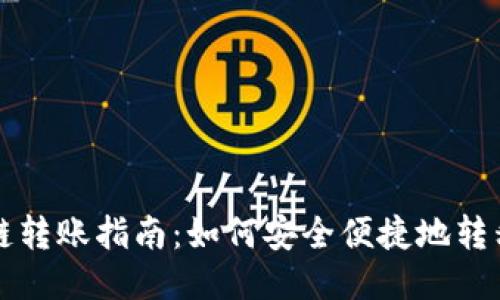 以太坊跨链转账指南：如何安全便捷地转移至TP钱包