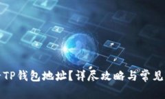 如何查看TP钱包地址？详尽