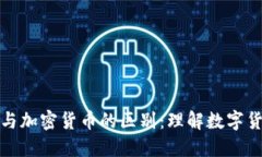 数字人民币与加密货币的