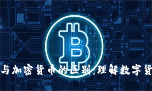 数字人民币与加密货币的区别：理解数字货币的新动态