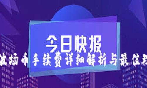 TP钱包波场币手续费详细解析与最佳理财实践
