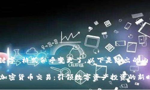  和 关键字 格式似乎变更了，以下是给出的内容格式。

eToro 加密货币交易：引领数字资产投资的新时代