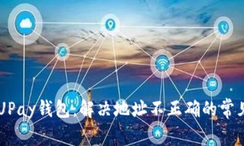 了解UPay钱包：解决地址不正确的常见问题