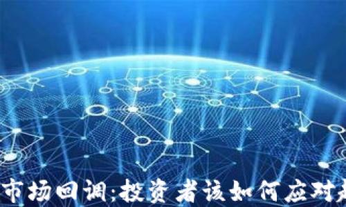 
加密货币市场回调：投资者该如何应对趋势变化？