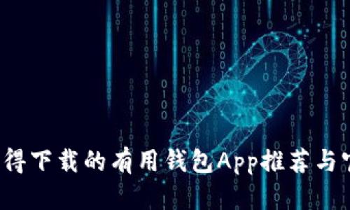 2023年最值得下载的有用钱包App推荐与官方下载指南